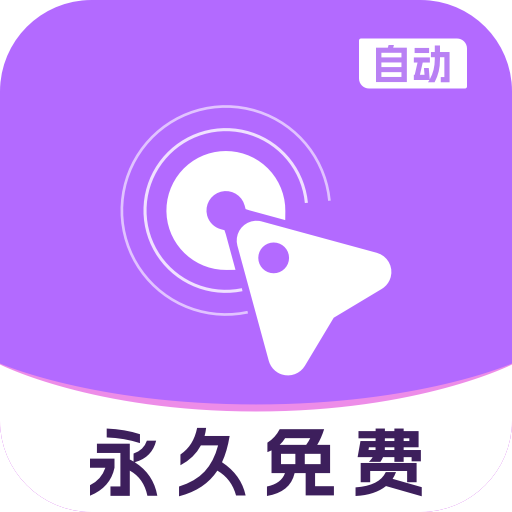自动多指点击器
